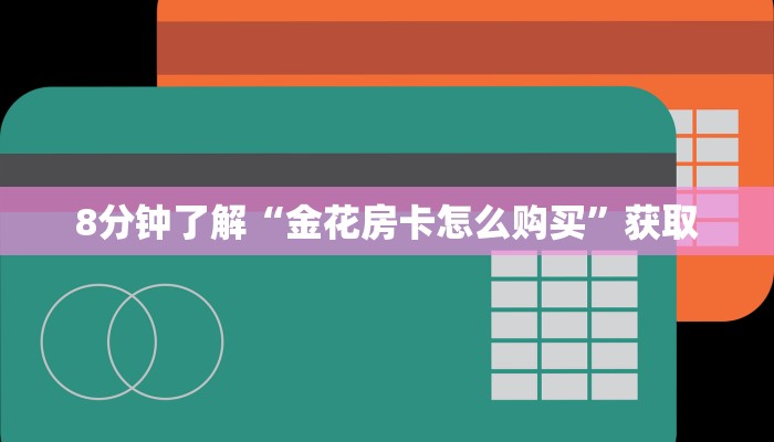 8分钟了解“金花房卡怎么购买”获取