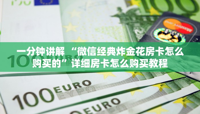 一分钟讲解 “微信经典炸金花房卡怎么购买的”详细房卡怎么购买教程