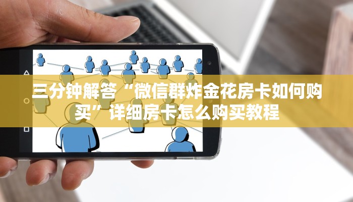 三分钟解答“微信群炸金花房卡如何购买”详细房卡怎么购买教程