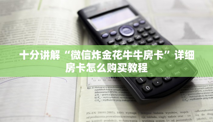 十分讲解“微信炸金花牛牛房卡”详细房卡怎么购买教程