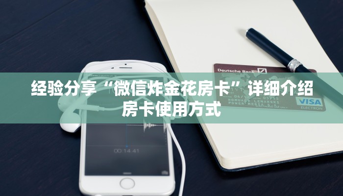 经验分享“微信炸金花房卡”详细介绍房卡使用方式