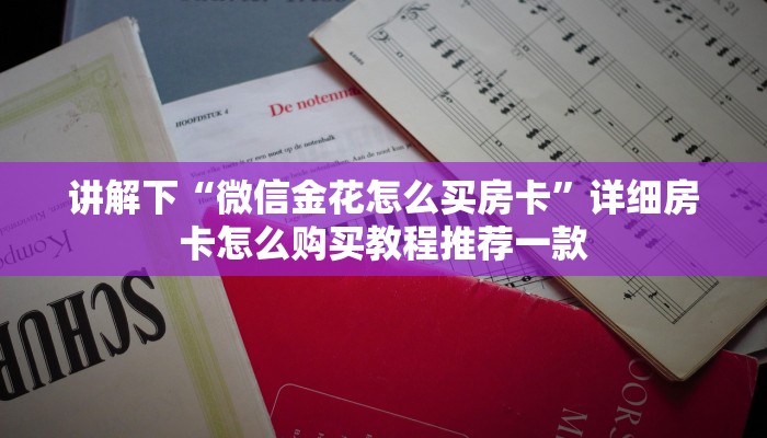 讲解下“微信金花怎么买房卡”详细房卡怎么购买教程推荐一款