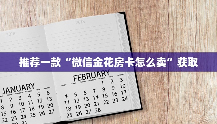 推荐一款“微信金花房卡怎么卖”获取