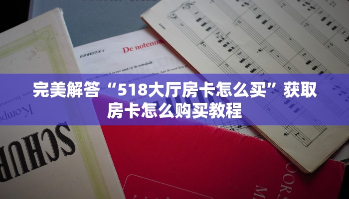 完美解答“518大厅房卡怎么买”获取房卡怎么购买教程