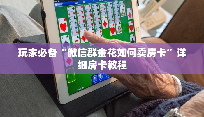 玩家必备“微信群金花如何卖房卡”详细房卡教程