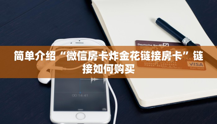 简单介绍“微信房卡炸金花链接房卡”链接如何购买