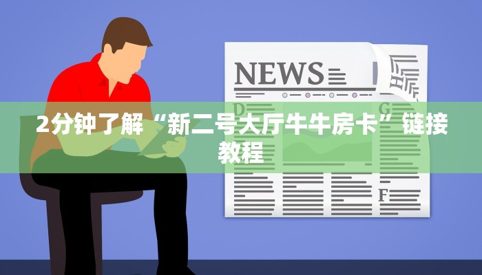2分钟了解“新二号大厅牛牛房卡”链接教程