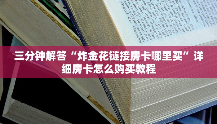 三分钟解答“炸金花链接房卡哪里买”详细房卡怎么购买教程