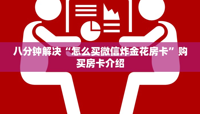 玩家必备“微信经典炸金花房卡怎么购买的”链接如何购买