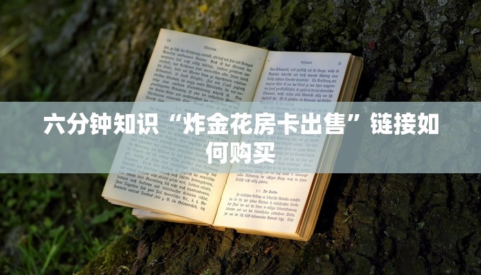 六分钟知识“炸金花房卡出售”链接如何购买