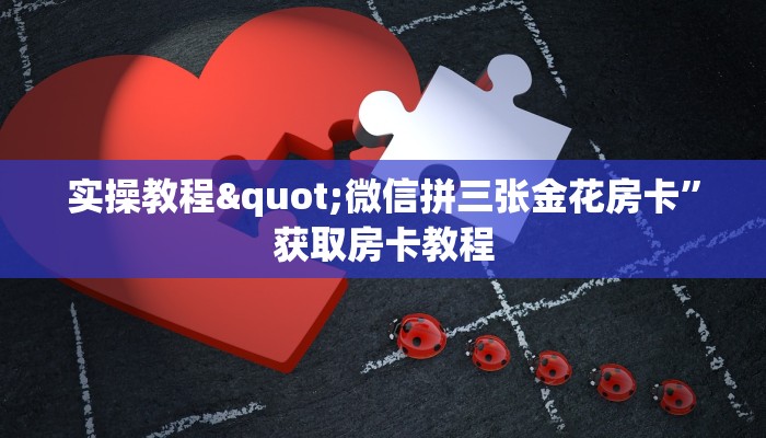 实操教程"微信拼三张金花房卡”获取房卡教程