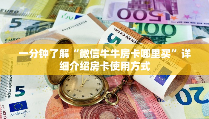 一分钟了解“微信牛牛房卡哪里买”详细介绍房卡使用方式