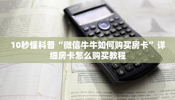 10秒懂科普“微信牛牛如何购买房卡”详细房卡怎么购买教程