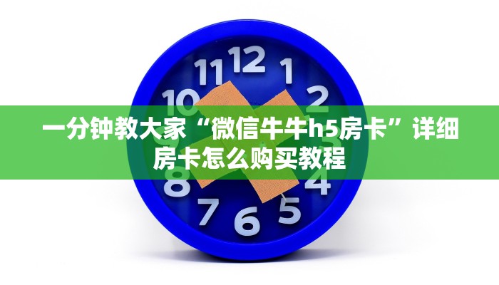 一分钟教大家“微信牛牛h5房卡”详细房卡怎么购买教程