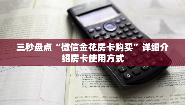 三秒盘点“微信金花房卡购买”详细介绍房卡使用方式