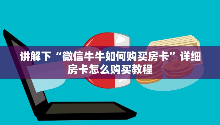 讲解下“微信牛牛如何购买房卡”详细房卡怎么购买教程