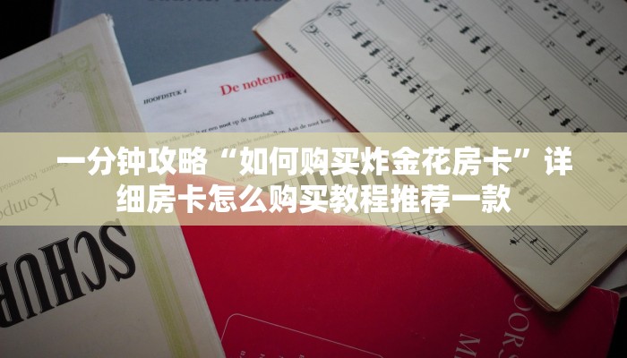 一分钟攻略“如何购买炸金花房卡”详细房卡怎么购买教程推荐一款