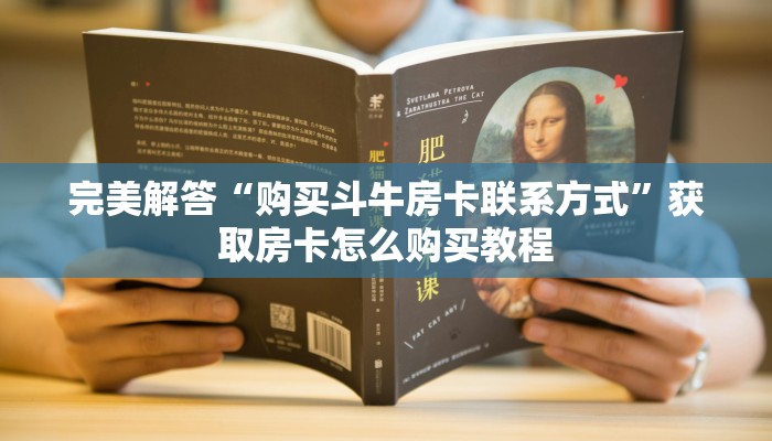 完美解答“购买斗牛房卡联系方式”获取房卡怎么购买教程