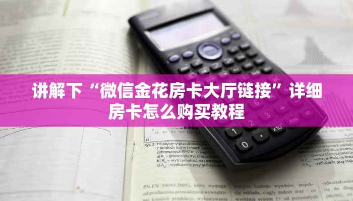 讲解下“微信金花房卡大厅链接”详细房卡怎么购买教程