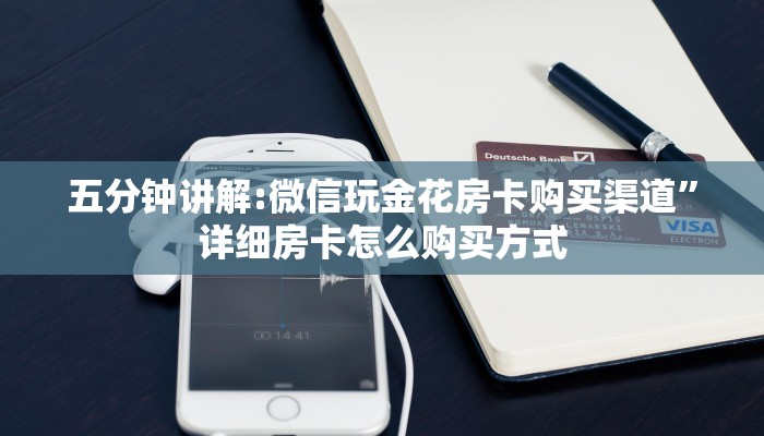 五分钟讲解:微信玩金花房卡购买渠道”详细房卡怎么购买方式