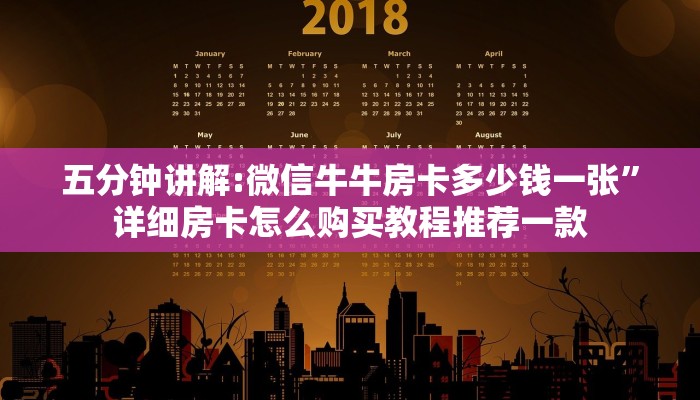 五分钟讲解:微信牛牛房卡多少钱一张”详细房卡怎么购买教程推荐一款