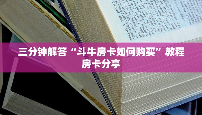 三分钟解答“斗牛房卡如何购买”教程房卡分享