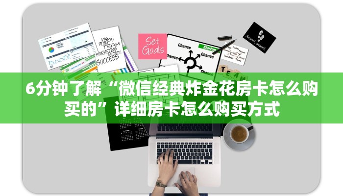 6分钟了解“微信经典炸金花房卡怎么购买的”详细房卡怎么购买方式