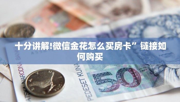 十分讲解!微信金花怎么买房卡”链接如何购买