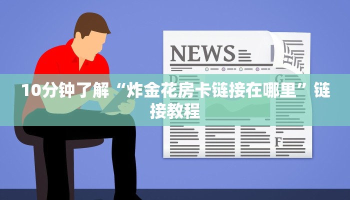 10分钟了解“炸金花房卡链接在哪里”链接教程