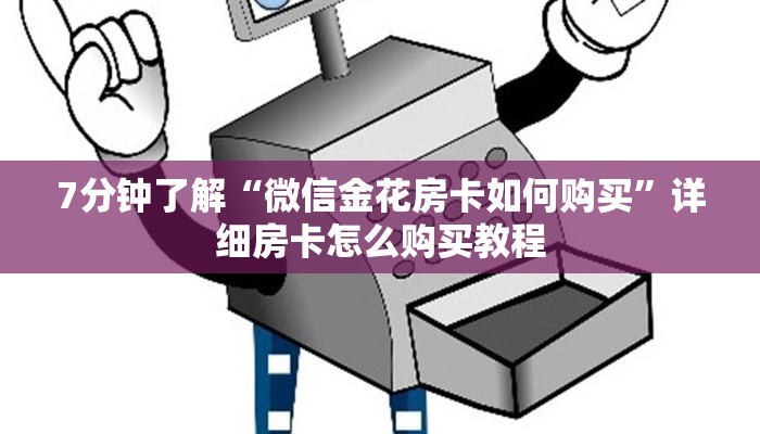 6分钟了解“微信炸金花牛牛房卡”(详细分享开挂教程)