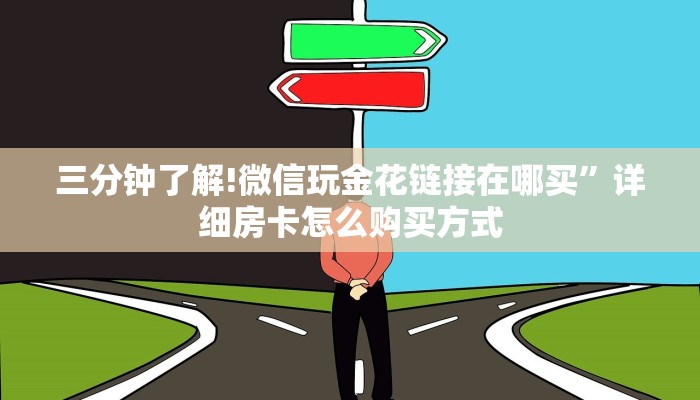 三分钟了解!微信玩金花链接在哪买”详细房卡怎么购买方式