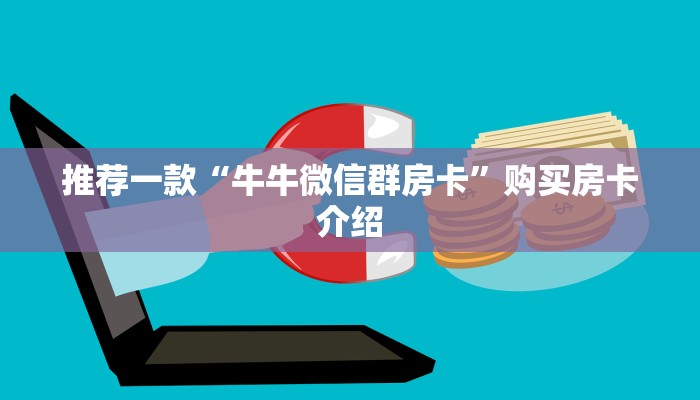 推荐一款“牛牛微信群房卡”购买房卡介绍