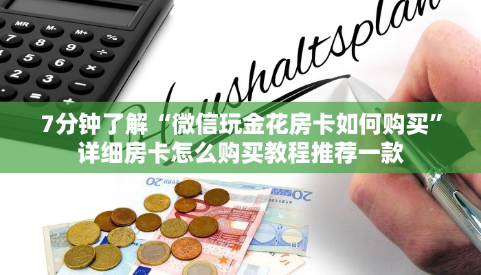 7分钟了解“微信玩金花房卡如何购买”详细房卡怎么购买教程推荐一款