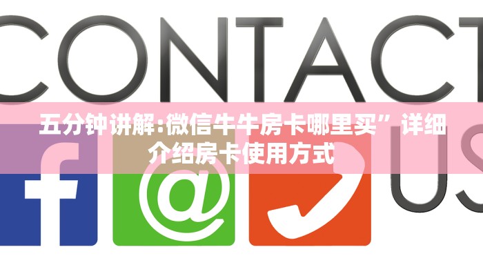 五分钟讲解:微信牛牛房卡哪里买”详细介绍房卡使用方式