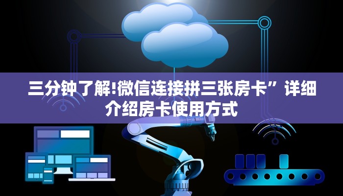 三分钟了解!微信连接拼三张房卡”详细介绍房卡使用方式