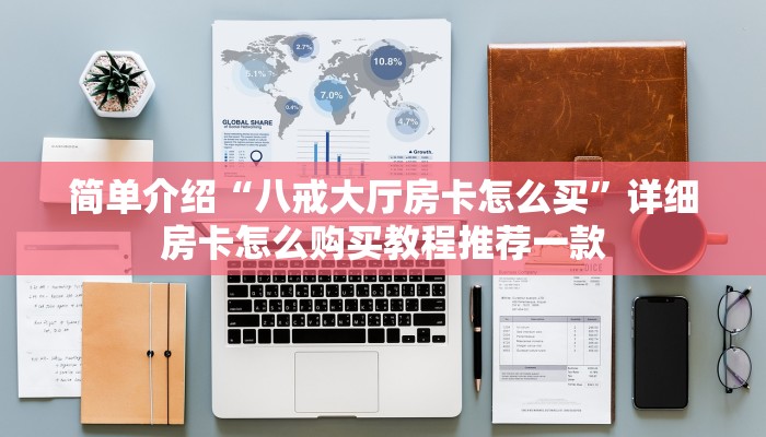 简单介绍“八戒大厅房卡怎么买”详细房卡怎么购买教程推荐一款