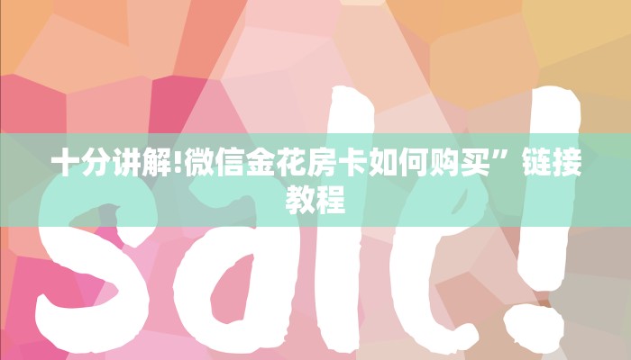 十分讲解!微信金花房卡如何购买”链接教程