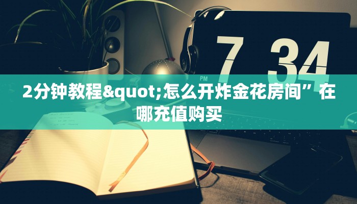 2分钟教程"怎么开炸金花房间”在哪充值购买