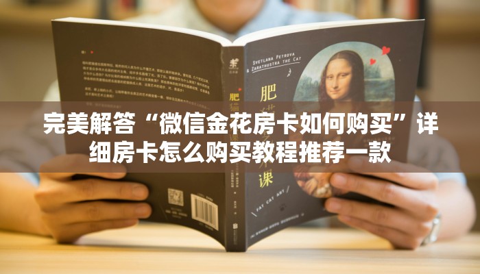 完美解答“微信金花房卡如何购买”详细房卡怎么购买教程推荐一款