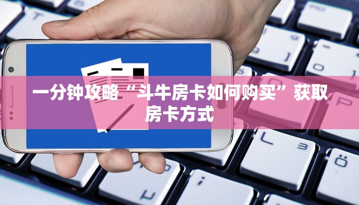一分钟攻略“斗牛房卡如何购买”获取房卡方式