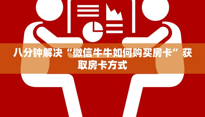 八分钟解决“微信牛牛如何购买房卡”获取房卡方式