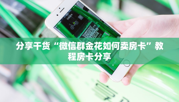 分享干货“微信群金花如何卖房卡”教程房卡分享
