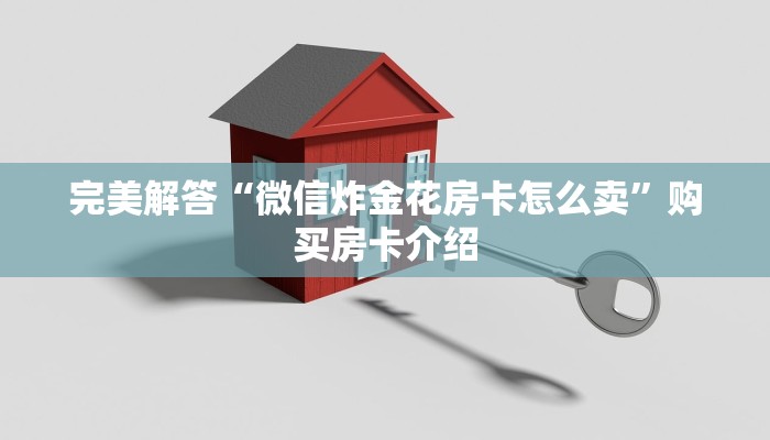 完美解答“微信炸金花房卡怎么卖”购买房卡介绍