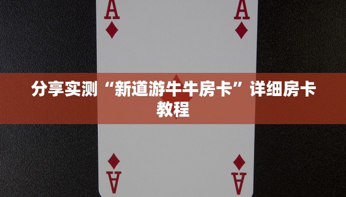 分享实测“新道游牛牛房卡”详细房卡教程