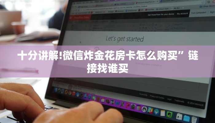 十分讲解!微信炸金花房卡怎么购买”链接找谁买
