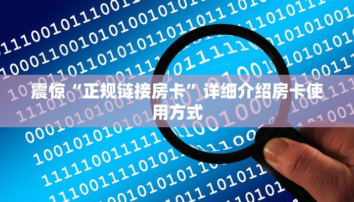 震惊“正规链接房卡”详细介绍房卡使用方式