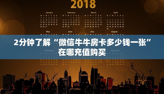 2分钟了解“微信牛牛房卡多少钱一张”在哪充值购买