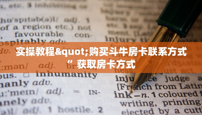 实操教程"购买斗牛房卡联系方式”获取房卡方式