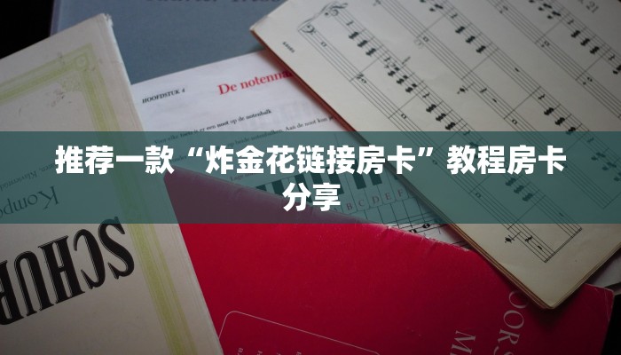 推荐一款“炸金花链接房卡”教程房卡分享