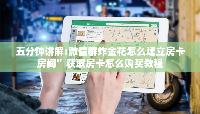 五分钟讲解:微信群炸金花怎么建立房卡房间”获取房卡怎么购买教程